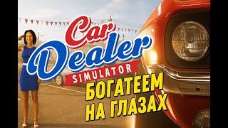 CAR DEALER SIMULATOR ПРОХОЖДЕНИЕ #6 — БОГАТЕЕМ НА ГЛАЗАХ
