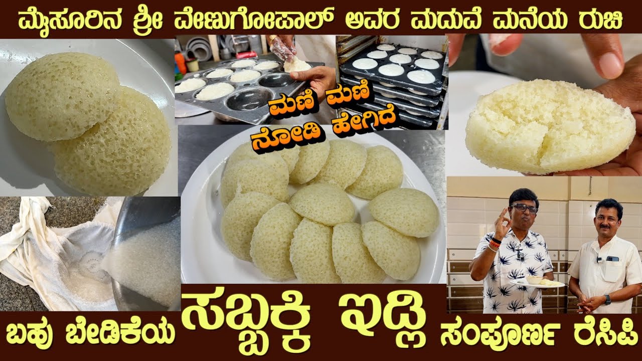 ಸಬ್ಬಕ್ಕಿ ಇಡ್ಲಿ ಮದುವೆ ಮನೆ Most ordered SABBAKKI IDLI by Sri VenuGopal of Mysuru Best dish #sabbakki