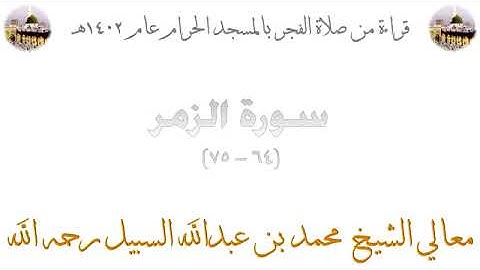 صلاة الفجر للشيخ محمد السبيل من المسجد الحرام 1402 خواتيم سورة الزمر