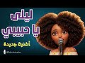 ليلى يا حبيبي Layla Ya Habibi ليلى يا حبيبي Layla Ya Habibi
