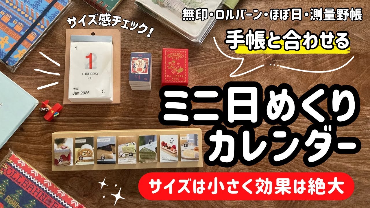📚【手帳が続く“1日1枚習慣”】ミニ日めくり3種と手帳サイズ別の相性をまとめました／無印良品・ロルバーン・ほぼ日・オリジナル・カズン・測量野帳／オビワン／himekuri／ダイソー／手帳／使い方