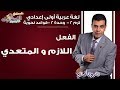 لغة عربية أولى إعدادي 2019 | الفعل اللازم والفعل المتعدي | تيرم2 - وح2 - قواعد نحوية| الاسكوله