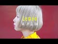 【歌詞付き】Lemon/米津玄師(Full Covered by あさぎーにょ)ドラマ『アンナチュラル』主題