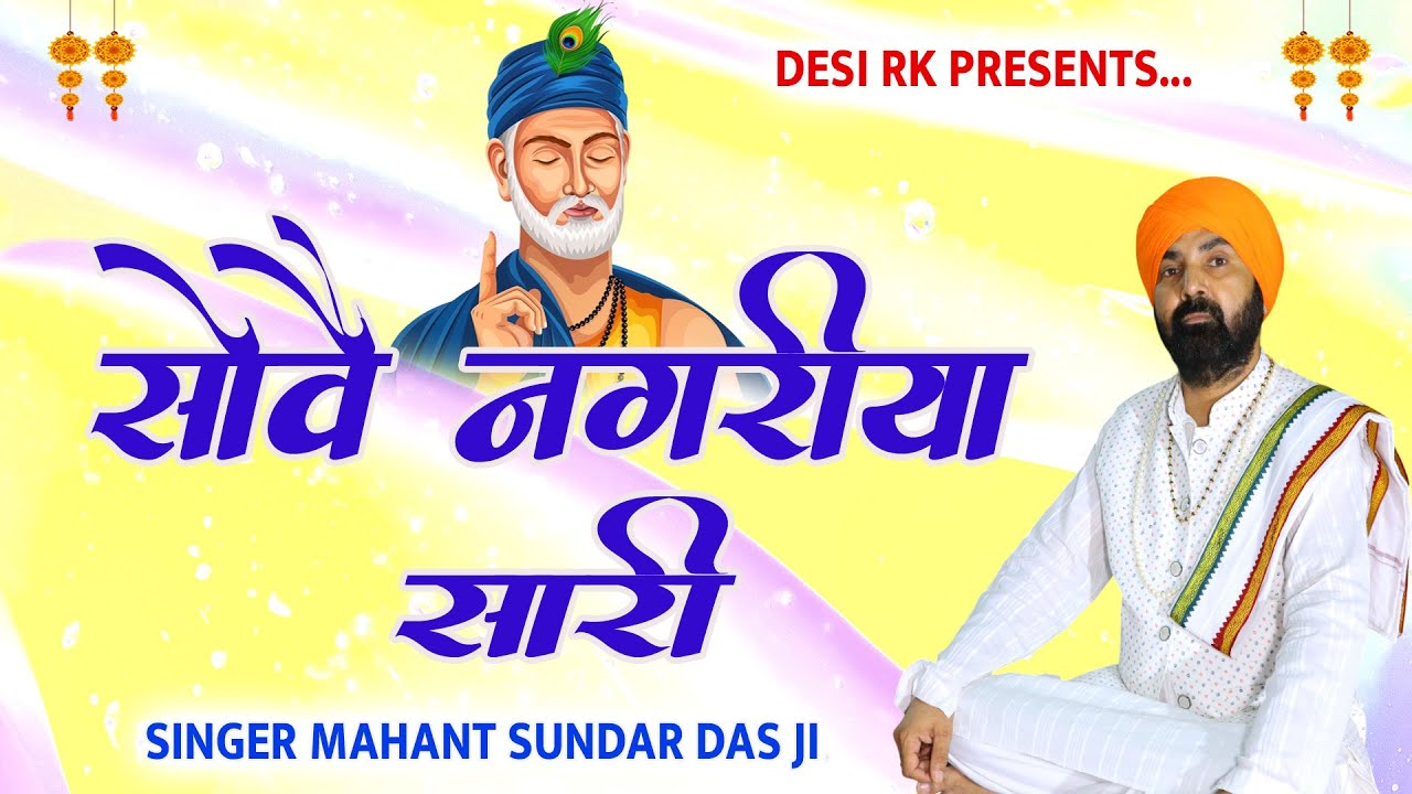 हमने नींद ना आवे ऐ # सोवै नगरीया सारी # महंत सुन्दर दास बिलकुल नई सतसंग वाणी 2025 # DESI RK