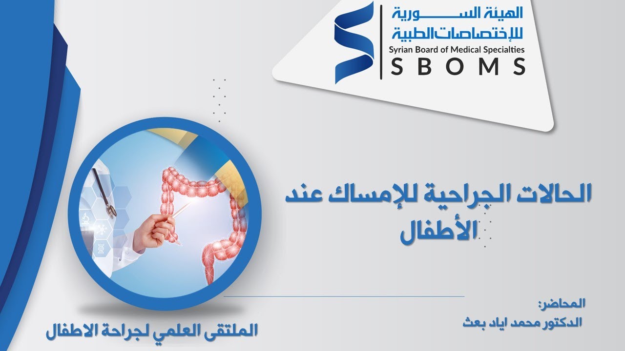 الحالات الجراحية للإمساك عند الأطفال