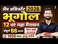 Lab Assistant 2026 Geography Marathon | सम्पूर्ण 66 Unit Complete  भूगोल | 12 घंटे महा मैराथन