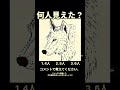 #何人見えた #二重イメージ #錯視イラスト #心理テスト