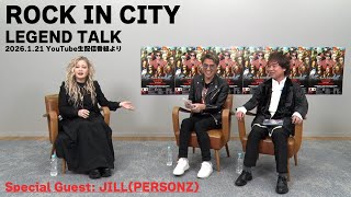 ~ROCK IN CITY発売記念 YouTube生配信より~ LEGEND TALK Special Guest:JILL(PERSONZ)
