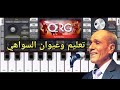 وعيون السواهي جابولي الدواهي تعليم عزف ورج موبايل وعيون السواهي جابولي الدواهي تعليم عزف ورج موبايل