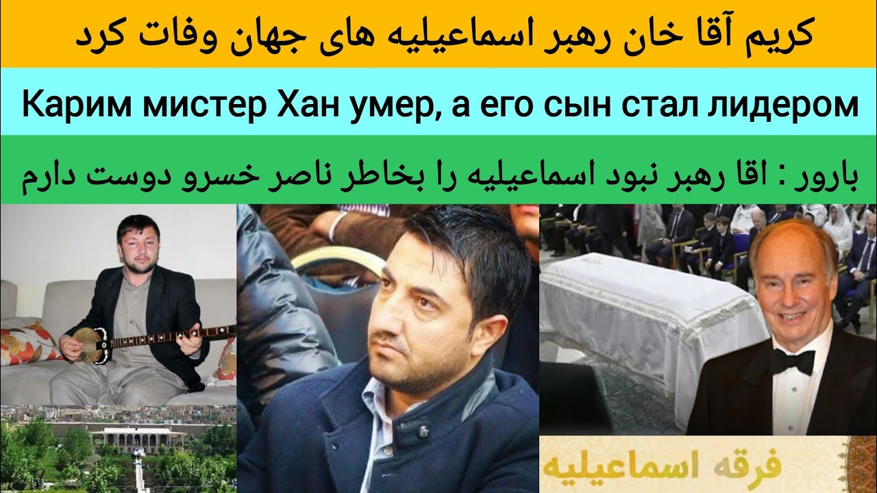 کریم آقا خان و اسماعیلیه های جهان | Карим мистер Хан и Имам Исмаили