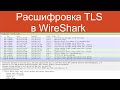 Расшифровка TLS в WireShark | Защищенные сетевые протоколы