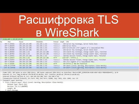 Видео: Как расшифровать пакеты TLS в Wireshark?