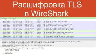 Расшифровка TLS в WireShark | Защищенные сетевые протоколы