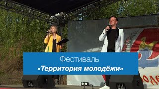 Фестиваль &quot;Территория молодёжи&quot;