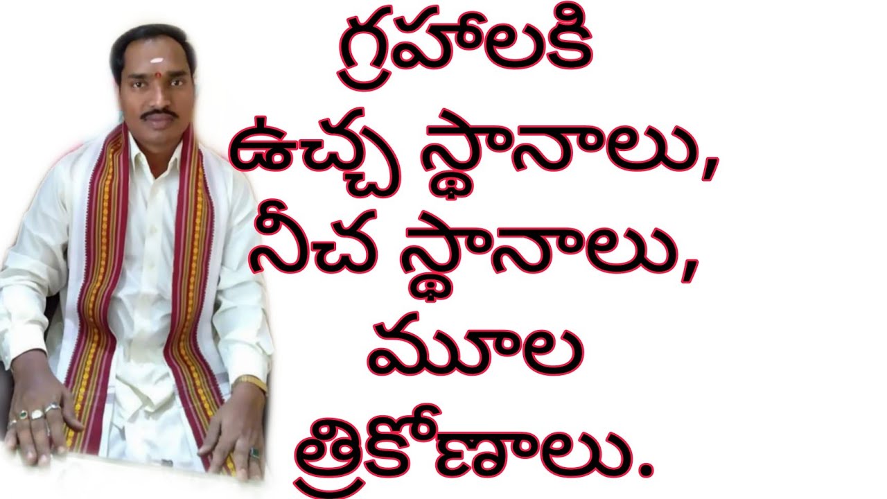 🙏🧭🕉️🇮🇳🙏 గ్రహాలకి ఉచ్చ స్థానాలు, నీచ స్థానాలు, మూల త్రికోణాలు. CLASS-66. ☎️9989770825.