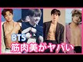 【BTSの肉体美】メンバーの筋肉がヤバい！画像とともに紹介！