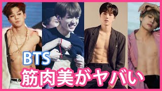 【BTSの肉体美】メンバーの筋肉がヤバい！画像とともに紹介！