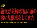 【2chヒトコワ】義父が妊婦の私に頭の沸いた要求をしてきた…2ch怖いスレ
