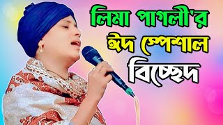 লিমা পাগলীর স্পেশাল বিচ্ছেদ গান | সাজানো জীবন | বিরহী বিচ্ছেদ গান , sad song Bangla 2025 Lima Pagli