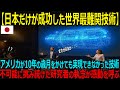 【海外の反応】㊗️8万再生⭐︎「アメリカも不可能だった挑戦を日本が成功!」世界を震撼させた研究力と執念に海外から感動と称賛の声【技術革命】