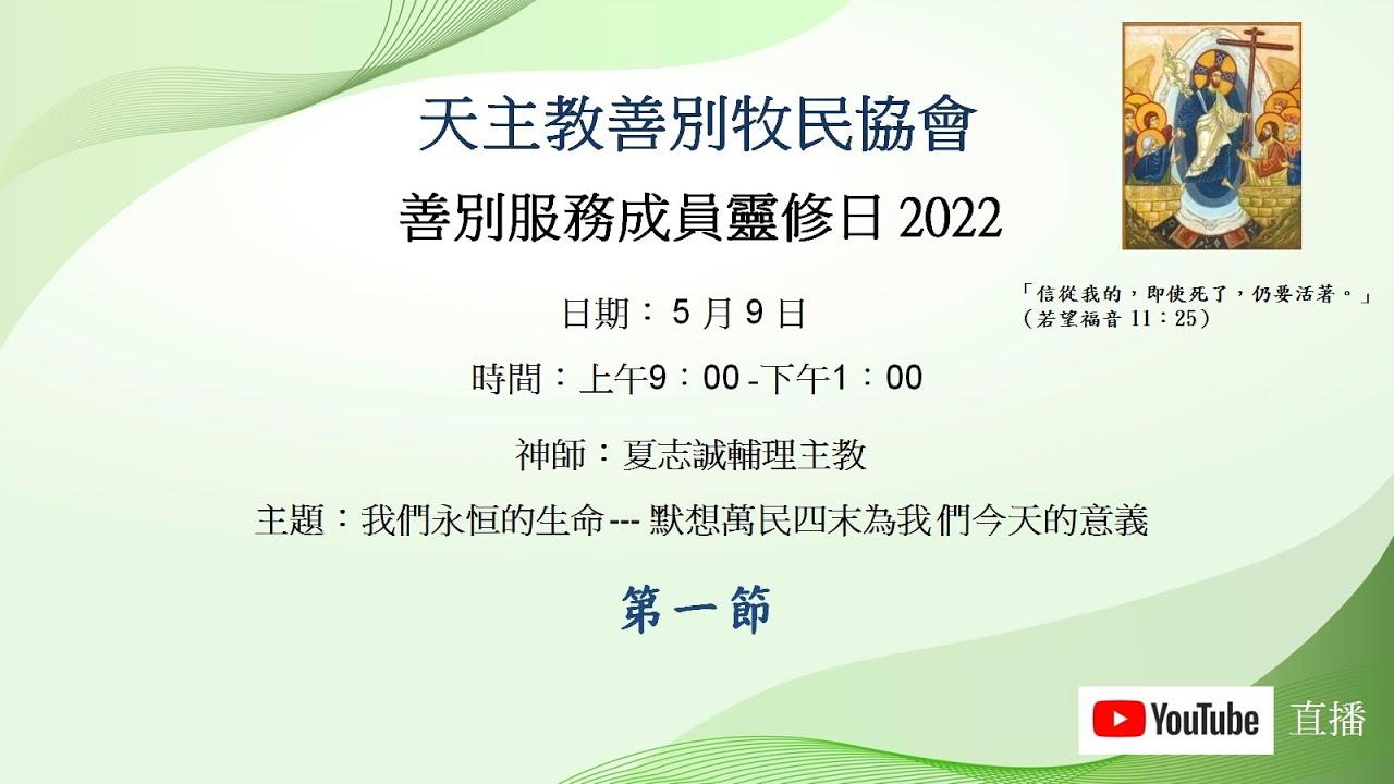 善別牧民協會 2022  靈修日講座  夏志誠輔理主教 (第一節)