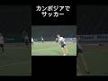 カンボジアでサッカー【本田圭佑切り抜き】