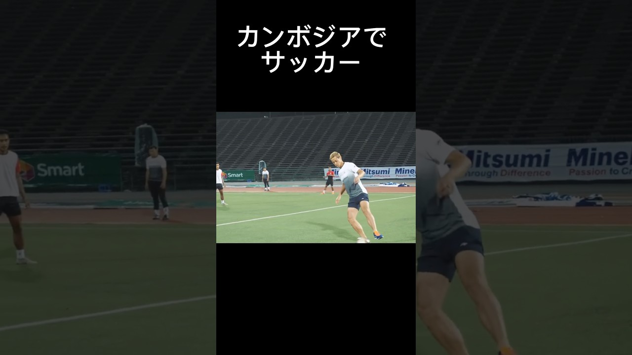 カンボジアでサッカー【本田圭佑切り抜き】
