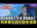 周五要放颱風假了? 巴威「暴風圈超大」閃不掉 氣象署估週四發海.陸警 週五白天風雨出現｜TVBS新聞 @TVBSNEWS01
