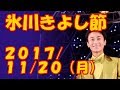 氷川きよし節 2017年11月20日(月)