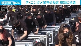 伊のエンタメ業界労働者　規制に抗議(2021年4月18日)