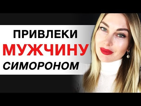 😍Ты Привлечешь Мужчину с Помощью СИМОРОНА