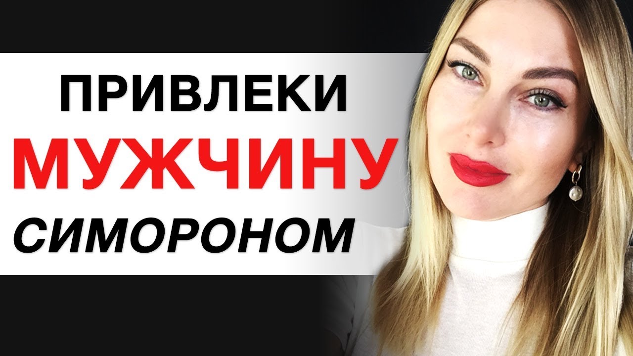 😍Ты Привлечешь Мужчину с Помощью СИМОРОНА