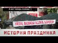 Кульсары - история праздника.