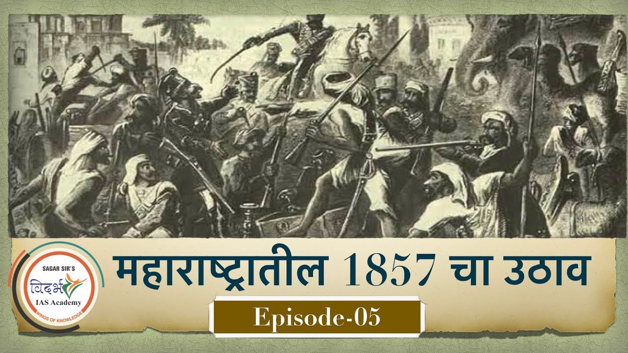 Maharashtratil १८५७ cha uthaav (in marathi )( 1857 REVOLT )- IMP FOR MPSC/COMBINE EXAM -by sagar sir