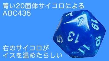 【AtCoder】青い20面体サイコロがABC435を解くだけ