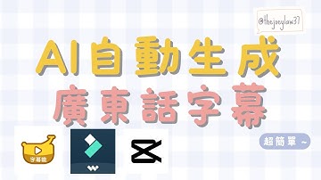 AI自動生成廣東話字幕🌟Cantonese Subtitles🤖