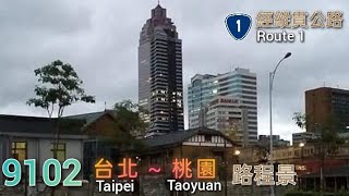🚍109.02.14 三重客運 9102 台北→桃園  路程景
