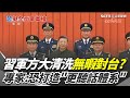 中國官員大清洗