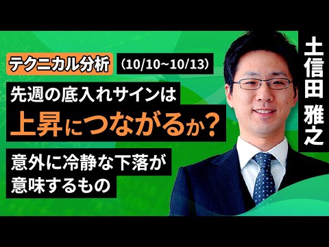 【テクニカル分析】今週の日本株　先週の底入れサインは上昇につながるか？～意外に冷静な下落が意味するもの～＜チャートで振り返る先週の株式市場と今週の見通し＞（土信田 雅之）【楽天証券 トウシル】