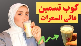 وصفة طبيعية لمشروب لعمل ضجة لزيادة الوزن والمناطق الأنثوية والنتيجة قدام عينك/ مشروبات زيادة الوزن