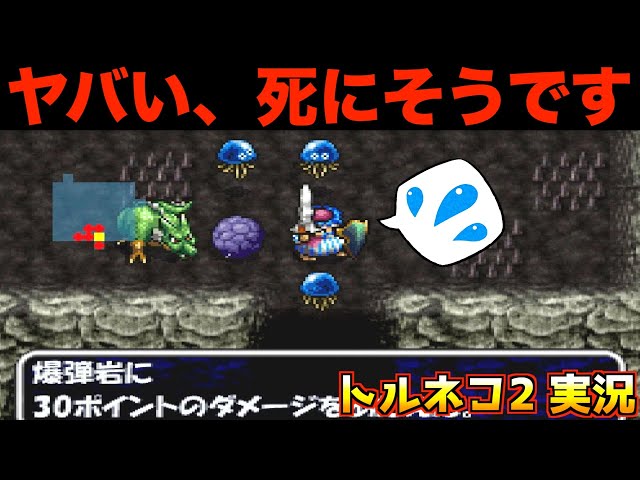 トルネコページ The number of enemies is abnormal [Torneko 2 Live 022] - YouTube