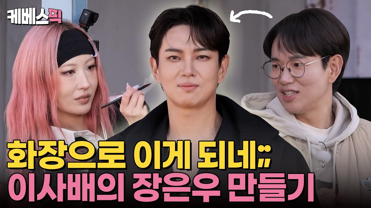 [#세차jang] 하루만 차은우가 되고 싶어☆ 이사배의 장성규 메이크오버 ｜KBS 241223 방송