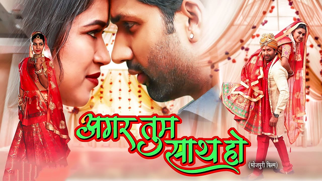 अगर तुम साथ हो | नई भोजपुरी सुपरहिट मूवी 2024 | Raj Yadav, Dimple Singh, Aisa Kashyap