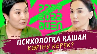 Психологқа қашан көріну керек? | Ләйлә Сұлтанқызы