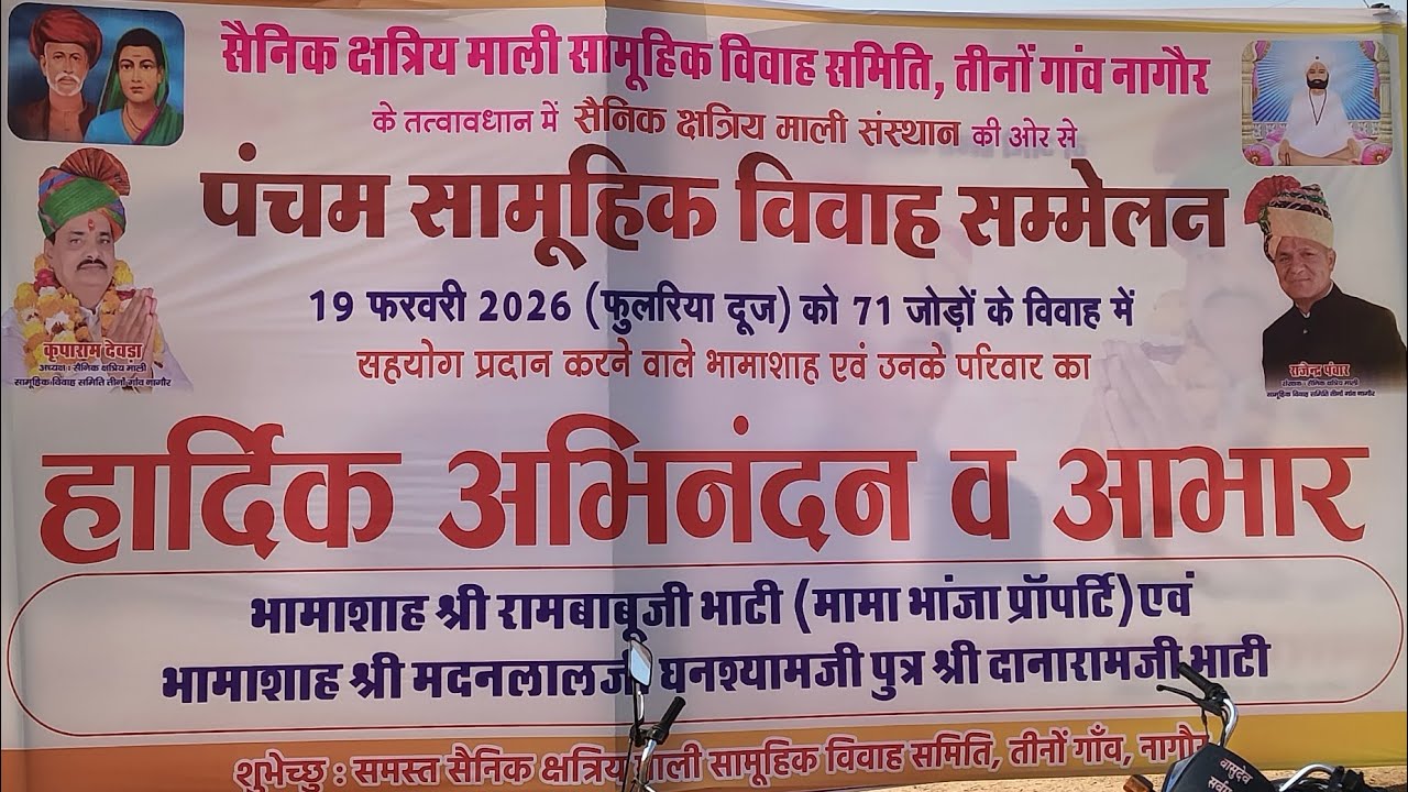 #आज 19 फरवरी को #पंचम सामूहिक विवाह सम्मेलन #नागौर #rajasthan #weddingvideo //शुभ विवाह निमंत्रण//