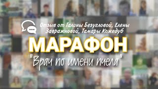 Марафон "Врач по имени пчела" от 27.04.2022. Галина Безуглова, Елена Завражнова, Тамара Кожедуб.
