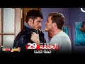 مسلسل العشق عنادا الحلقة 29 Arabic Dubbed Long Version 