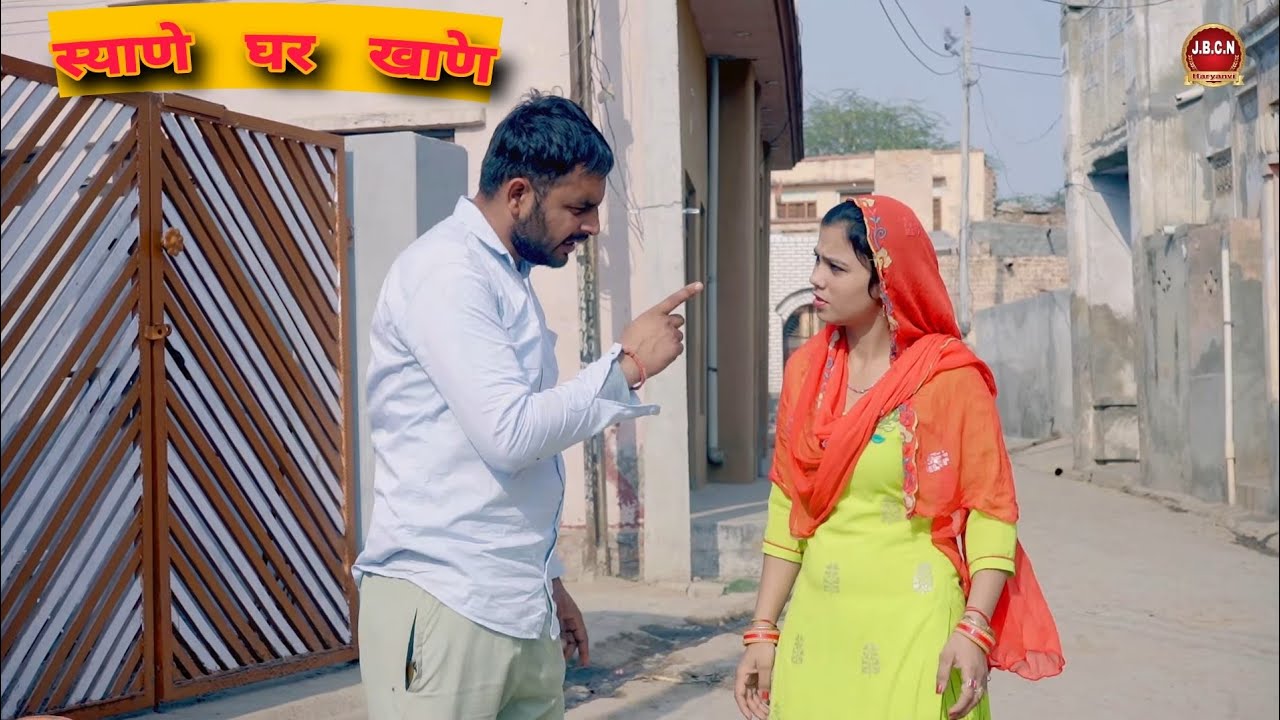 स्याणे घर खाणे #haryanvi #natak #episode #comedy #JBCN Haryanvi