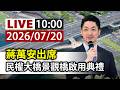 【完整公開】LIVE 蔣萬安出席 民權大橋景觀橋啟用典禮