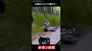 【バイク事故】納車3週間で・・・#shorts